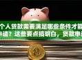 个人贷款需要满足哪些条件才能申请？这些要点搞明白，贷款申请不踩坑