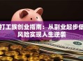 打工族创业指南：从副业起步低风险实现人生逆袭