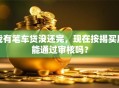 我有笔车贷没还完，现在按揭买房能通过审核吗？