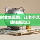 非遗创业新思路：让老手艺变身赚钱新风口