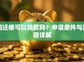 回迁楼可以贷款吗？申请条件与流程详解