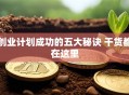 创业计划成功的五大秘诀 干货都在这里
