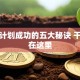 创业计划成功的五大秘诀 干货都在这里