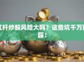 杠杆炒股风险大吗？这些坑千万别踩！