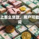 微信上怎么贷款，用户可能搜索词