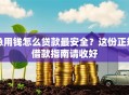 急用钱怎么贷款最安全？这份正规借款指南请收好