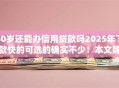 60岁还能办信用贷款吗2025年下款快的可选的确实不少！本文隆重归类​这5个网贷软件！