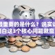 创业最重要的是什么？说实话，想明白这3个核心问题就赢了
