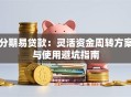分期易贷款：灵活资金周转方案与使用避坑指南