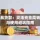 分期易贷款：灵活资金周转方案与使用避坑指南