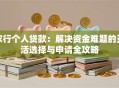 农行个人贷款：解决资金难题的灵活选择与申请全攻略