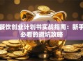 餐饮创业计划书实战指南：新手必看的避坑攻略