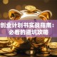 餐饮创业计划书实战指南：新手必看的避坑攻略