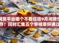 网贷平台哪个不看征信9月闭眼保存！同时汇集五个审核率好通过的网贷
