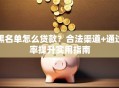黑名单怎么贷款？合法渠道+通过率提升实用指南