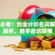 创业必看！创业计划名词解释全解析，新手避坑指南