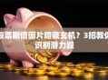 股票翻倍图片暗藏玄机？3招教你识别潜力股