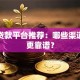 正规贷款平台推荐：哪些渠道借钱更靠谱？