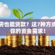 不买房也能贷款？这7种方式满足你的资金需求！