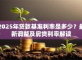 2025年贷款基准利率是多少？最新调整及房贷利率解读