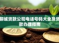 聊城贷款公司电话号码大全及贷款办理指南