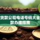 聊城贷款公司电话号码大全及贷款办理指南