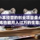 适合小本经营的创业项目盘点：低成本也能月入过万的生意经！