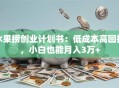 水果捞创业计划书：低成本高回报，小白也能月入3万+
