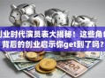 创业时代演员表大揭秘！这些角色背后的创业启示你get到了吗？