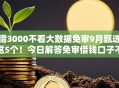 借3000不看大数据免审9月甄选这5个!今日解答免审借钱口子不看大数据给三千 借3000不看大数据免审9月甄选这5个!今日解答免审借钱口子不看大数据给三千