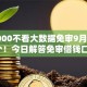 借3000不看大数据免审9月甄选这5个！今日解答免审借钱口子不看大数据给三千