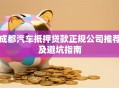 成都汽车抵押贷款正规公司推荐及避坑指南
