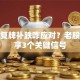 股票复牌补跌咋应对？老股民分享3个关键信号