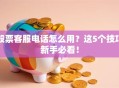 股票客服电话怎么用？这5个技巧新手必看！