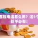 股票客服电话怎么用？这5个技巧新手必看！