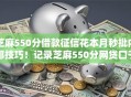 芝麻550分借款征信花本月秒批内部技巧！记录芝麻550分网贷口子花