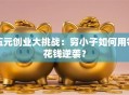 五元创业大挑战：穷小子如何用零花钱逆袭？