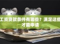 工资贷款条件有哪些？满足这些才能申请