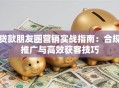 贷款朋友圈营销实战指南：合规推广与高效获客技巧