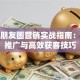 贷款朋友圈营销实战指南：合规推广与高效获客技巧