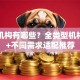 贷款机构有哪些？全类型机构清单+不同需求适配推荐