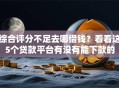综合评分不足去哪借钱？看看这5个贷款平台有没有能下款的