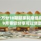 贷款2万分18期那家利息低探寻这5个！9月带您分享可以贷款1000元的app