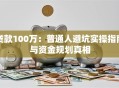 贷款100万：普通人避坑实操指南与资金规划真相