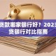 房屋贷款哪家银行好？2023年房贷银行对比指南