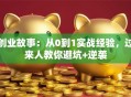 创业故事：从0到1实战经验，过来人教你避坑+逆袭