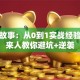 创业故事：从0到1实战经验，过来人教你避坑+逆袭