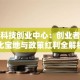 杨浦科技创业中心：创业者的孵化宝地与政策红利全解析