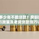 房子多少年不能贷款？房龄限制、银行政策及老房贷款技巧详解