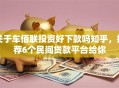 关于车佰联投资好下款吗知乎，推荐6个民间贷款平台给你